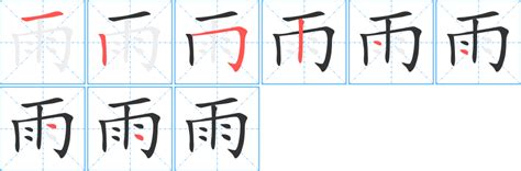 雨部首的字|部首“雨”的漢字清單